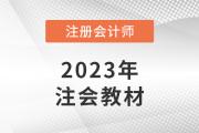 2023cpa戰(zhàn)略考試大綱變化多嗎？