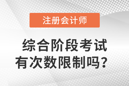 cpa綜合階段考試有次數(shù)限制嗎？
