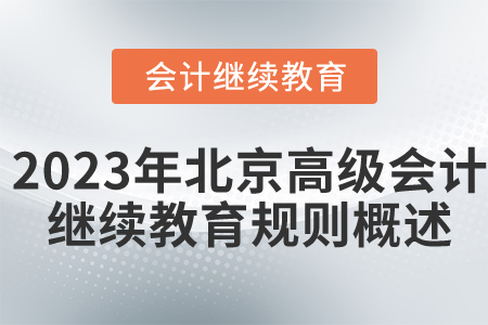 2023年北京市高級(jí)會(huì)計(jì)師繼續(xù)教育規(guī)則概述 2023年北京市高級(jí)會(huì)計(jì)師繼續(xù)教育規(guī)則概述