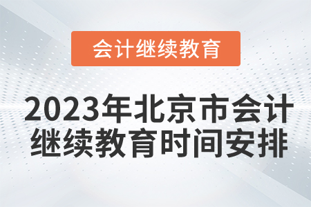 2023年北京市會(huì)計(jì)繼續(xù)教育時(shí)間安排