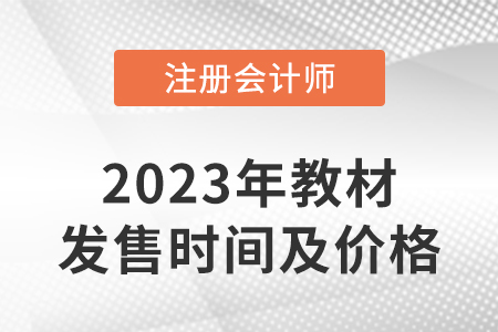 2023年注冊會計師全國統(tǒng)一考試輔導(dǎo)教材發(fā)售時間及價格