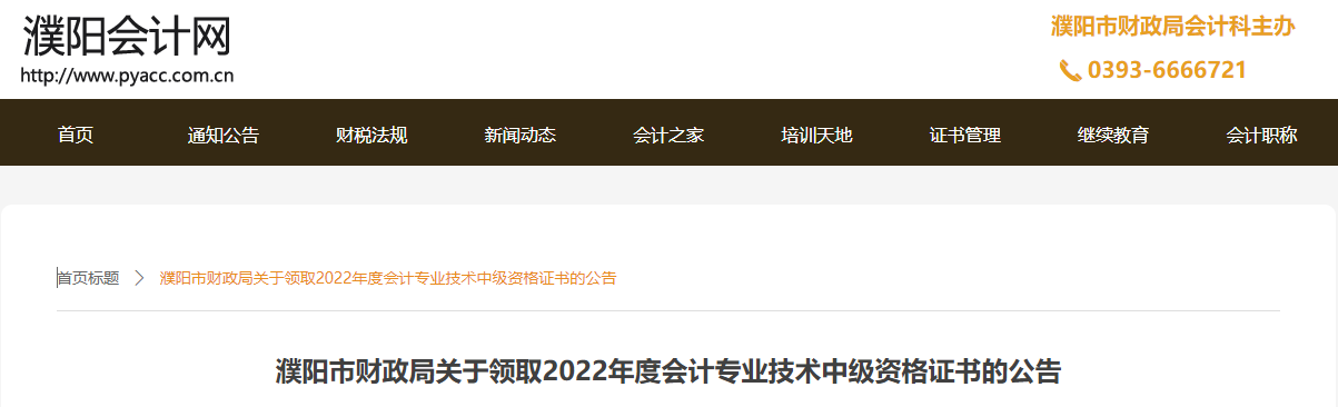 河南省濮陽市2022年中級(jí)會(huì)計(jì)證書領(lǐng)取公告