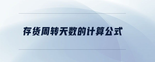 存貨周轉(zhuǎn)天數(shù)的計算公式 存貨周轉(zhuǎn)天數(shù)的計算公式