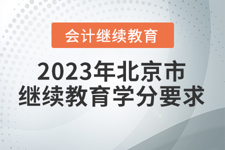 2023年北京市會(huì)計(jì)繼續(xù)教育學(xué)分要求