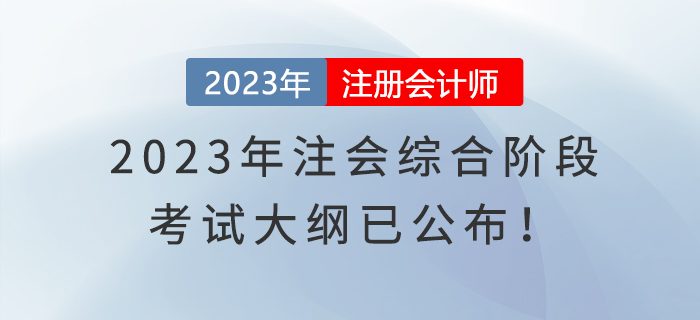 2023年注會(huì)綜合階段考試大綱已公布！快來(lái)了解！