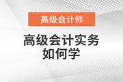 2023年高級會計師備考進行中，高級會計實務科目如何學？
