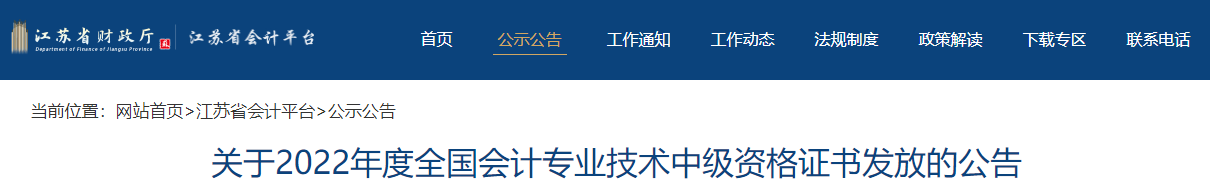 江蘇省2022年中級(jí)會(huì)計(jì)證書(shū)發(fā)放公告
