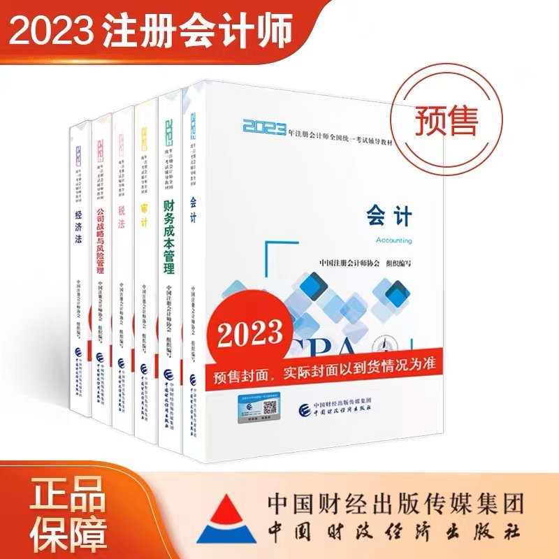 2023年注會教材封面圖
