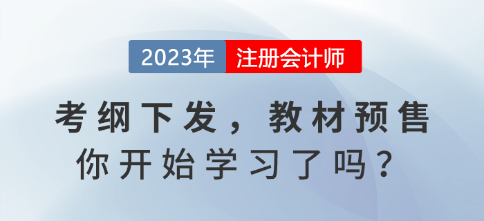 2023年注會考試大綱發(fā)布，教材預(yù)售，你開始學(xué)習(xí)了嗎？