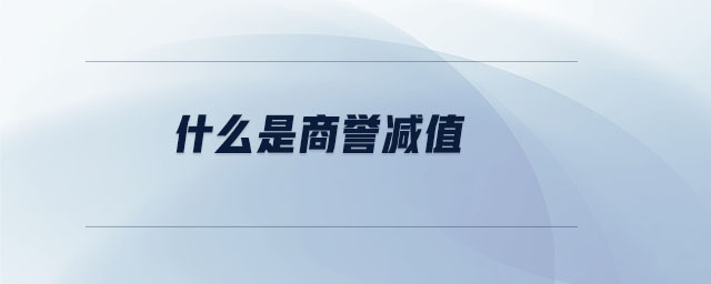 什么是商譽減值 什么是商譽減值