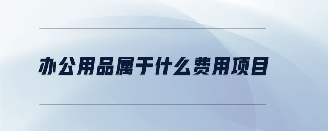 辦公用品屬于什么費用項目
