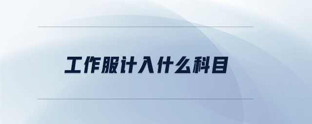工作服計入什么科目