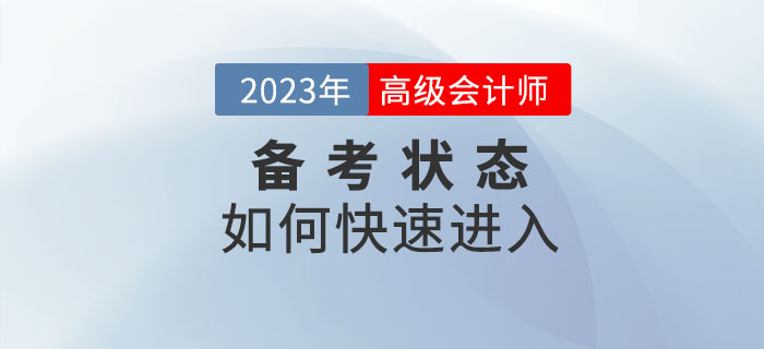2023年高級會(huì)計(jì)師備考已開始，如何快速進(jìn)入備考狀態(tài)？