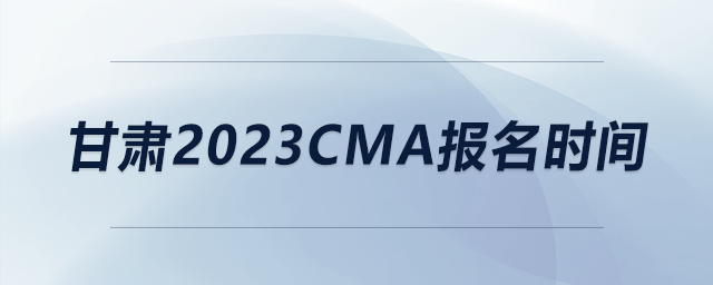 甘肅2023CMA報名時間