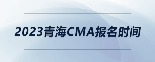 2023青海cma報名時間