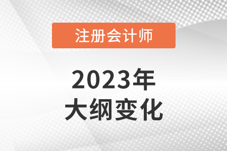 2023cpa考試大綱變化多嗎？