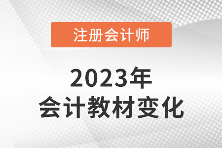 2023cpa會(huì)計(jì)教材變化大嗎？