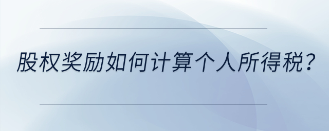 高新技術(shù)企業(yè)給予技術(shù)人員的股權(quán)獎(jiǎng)勵(lì)如何計(jì)算個(gè)人所得稅？