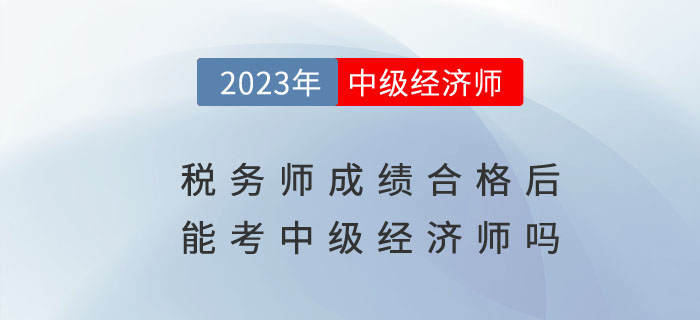 稅務師成績合格后有必要考中級經(jīng)濟師嗎？