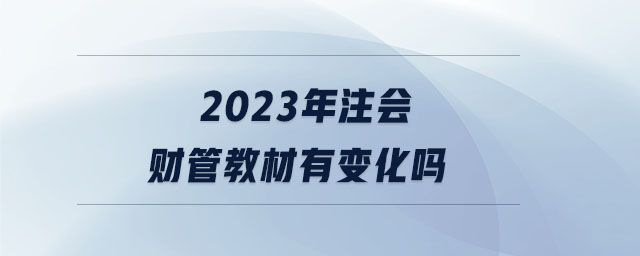 2023年注會財管教材有變化嗎