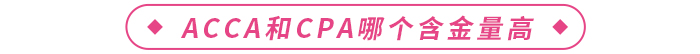 acca和cpa哪個(gè)含金量高？二者如何選擇？