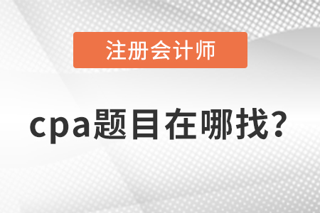cpa題庫在哪里找？