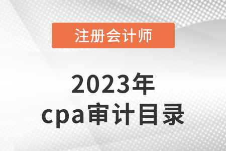2023年cpa審計目錄有變化嗎？