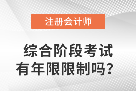 cpa綜合階段考試有年限限制嗎？有哪些要求？
