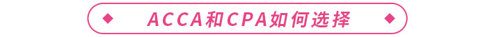 acca和cpa哪個(gè)含金量高？二者如何選擇？