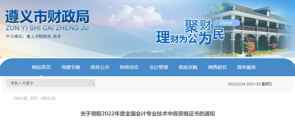 貴州省遵義市2022年中級(jí)會(huì)計(jì)證書領(lǐng)取通知