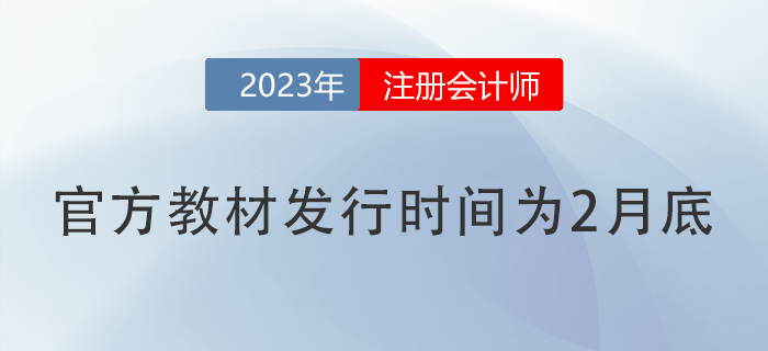 關(guān)于2023年注冊會計師全國統(tǒng)一考試輔導(dǎo)教材發(fā)行工作的公告 關(guān)于2023年注冊會計師全國統(tǒng)一考試輔導(dǎo)教材發(fā)行工作的公告