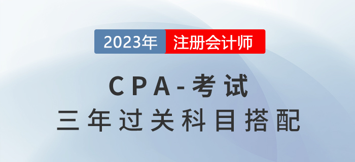 三年過(guò)cpa六科，每天學(xué)多久？科目怎么選？