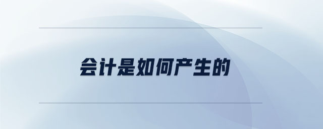會計是如何產生的 會計是如何產生的