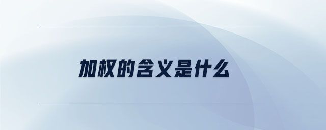 加權(quán)的含義是什么 加權(quán)的含義是什么