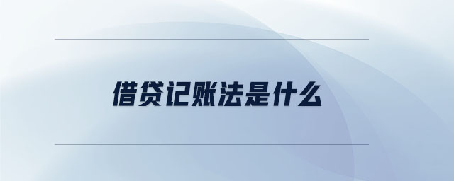 借貸記賬法是什么 借貸記賬法是什么