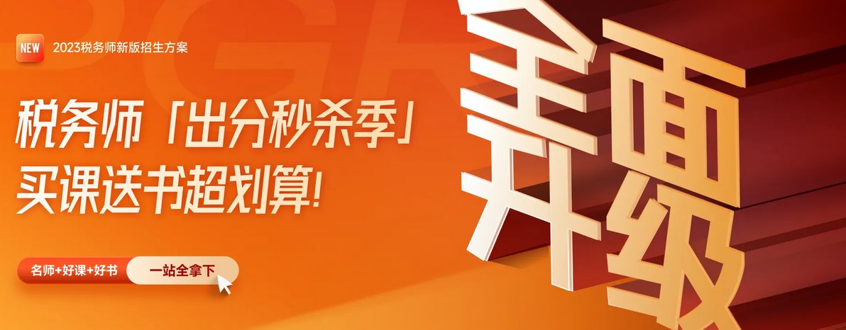 名師直播：2023年稅務(wù)師全科目學(xué)習(xí)方法指導(dǎo)