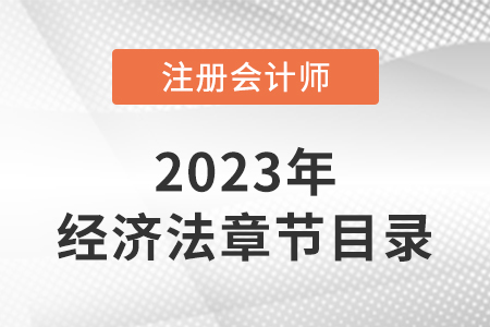 2023年cpa經(jīng)濟(jì)法目錄章節(jié)有變化嗎？