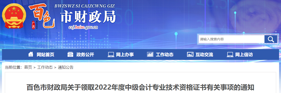 廣西百色市2022年中級會計證書領(lǐng)取通知
