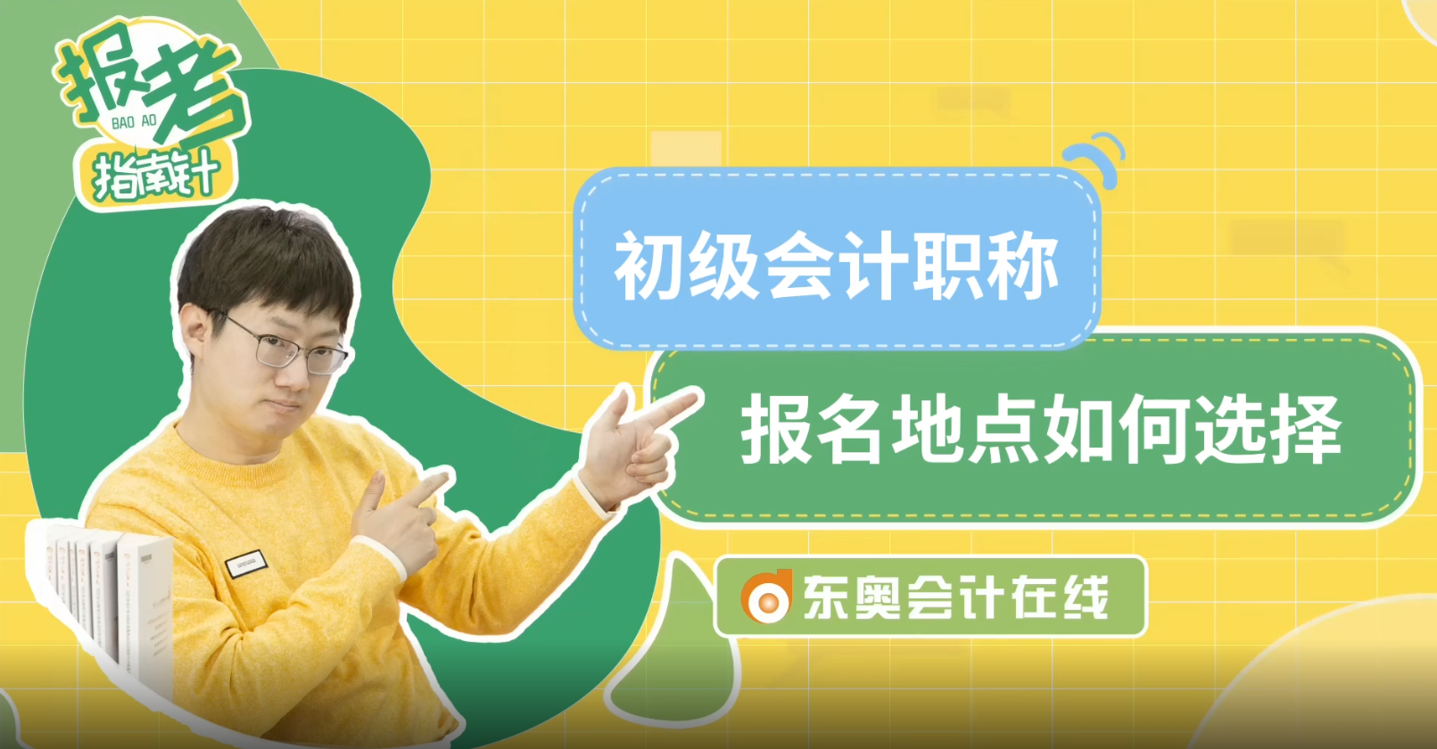 初級(jí)會(huì)計(jì)職稱(chēng)報(bào)名地點(diǎn)如何選擇