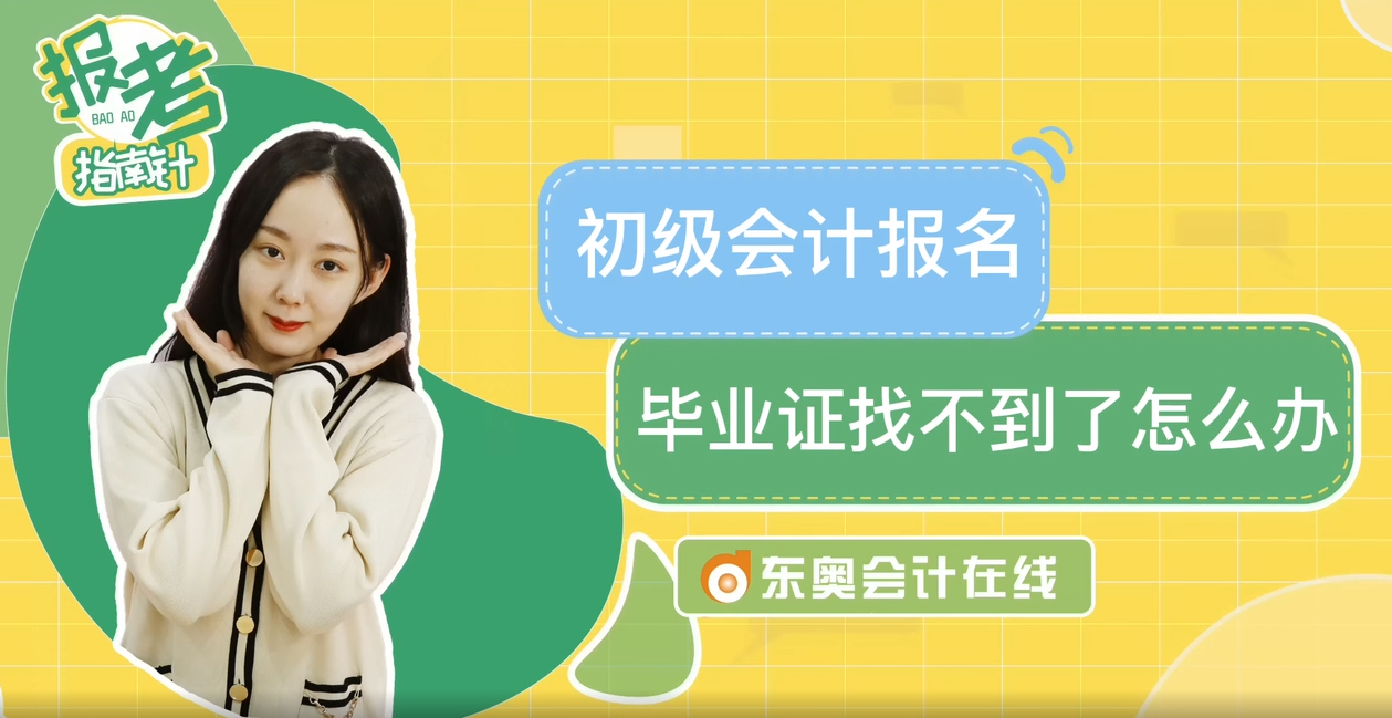 初級會計報名畢業(yè)證找不到了怎么辦 初級會計報名畢業(yè)證找不到了怎么辦