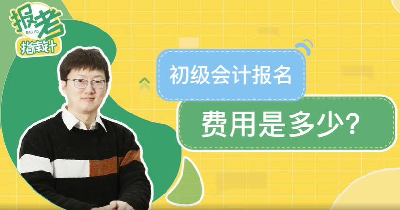 初級會計職稱報名費用是多少? 初級會計職稱報名費用是多少?