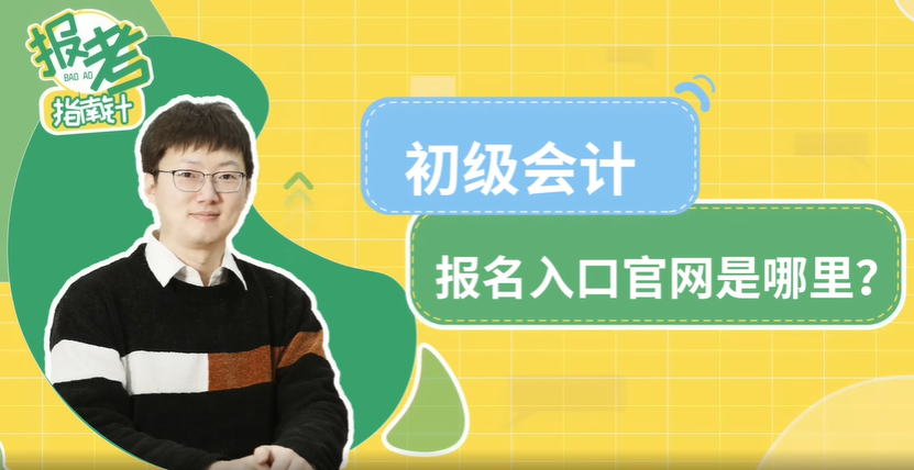 初級(jí)會(huì)計(jì)報(bào)名入口官網(wǎng)是哪里？