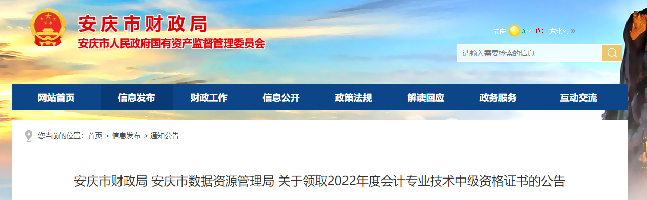 安徽省安慶市2022年中級會計證書領(lǐng)取公告