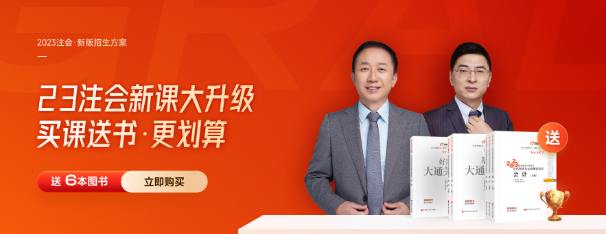 直播指導(dǎo)：2023年注會(huì)考試大綱解讀及學(xué)習(xí)備考指導(dǎo)