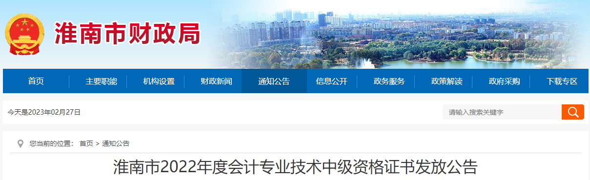 安徽省淮南市2022年中級會(huì)計(jì)證書發(fā)放公告