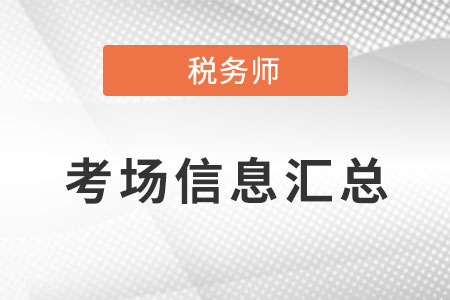 2022年內(nèi)蒙古稅務師延期考試考場信息匯總，共設置5個考點！