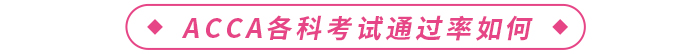 ACCA各科考試通過率如何？考試難不難？