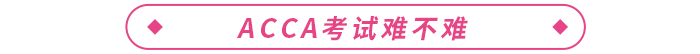 ACCA各科考試通過率如何？考試難不難？