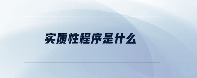 實質(zhì)性程序是什么 實質(zhì)性程序是什么