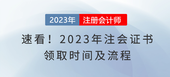 速看！2023年注會證書領(lǐng)取時(shí)間及流程